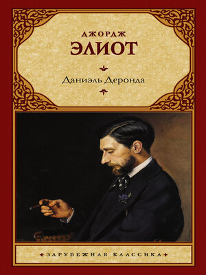 cover image of Даниэль Деронда